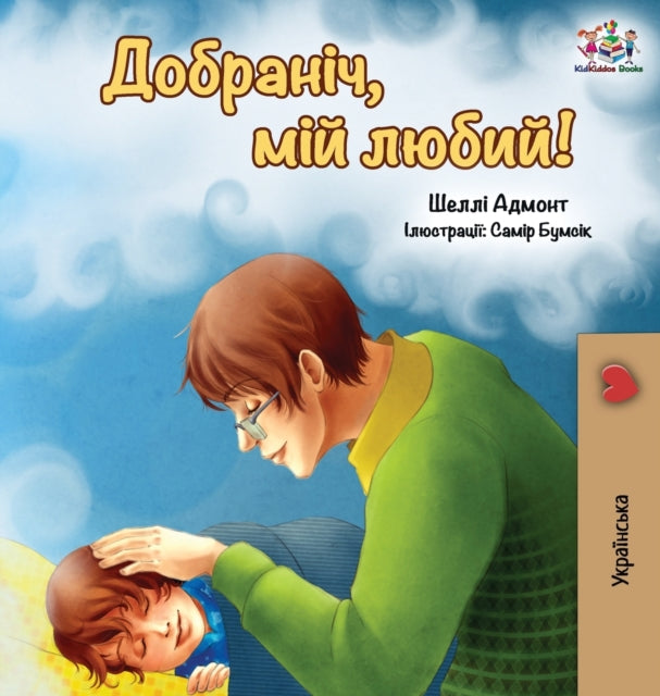 Goodnight, My Love! (Ukrainian edition)-9781525914461