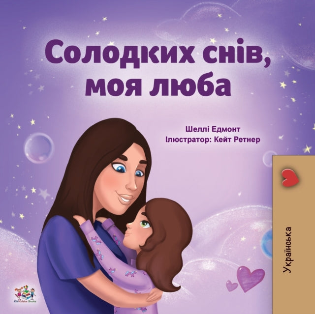 Sweet Dreams, My Love (Ukrainian Children&#39;s Book)-9781525946783